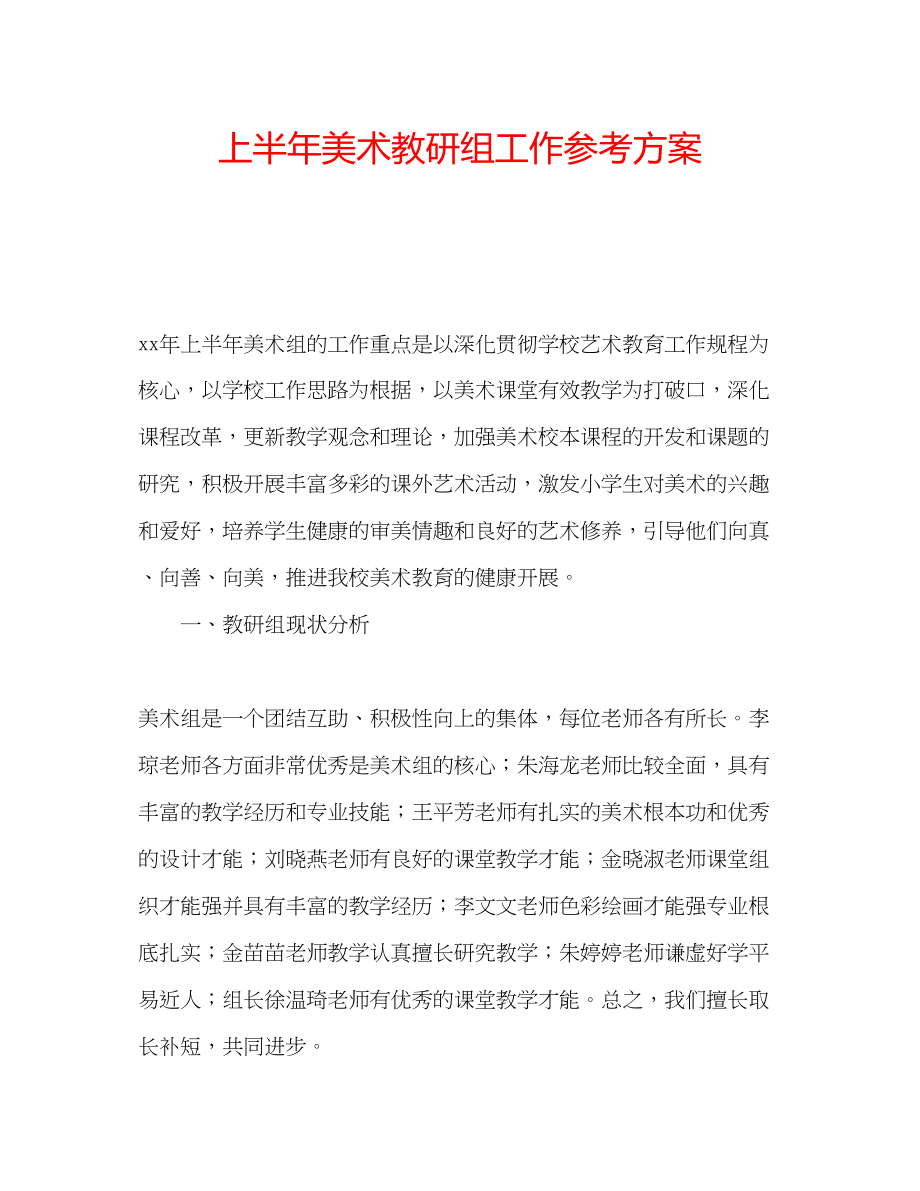 2023年上半美术教研组工作计划.docx_第1页