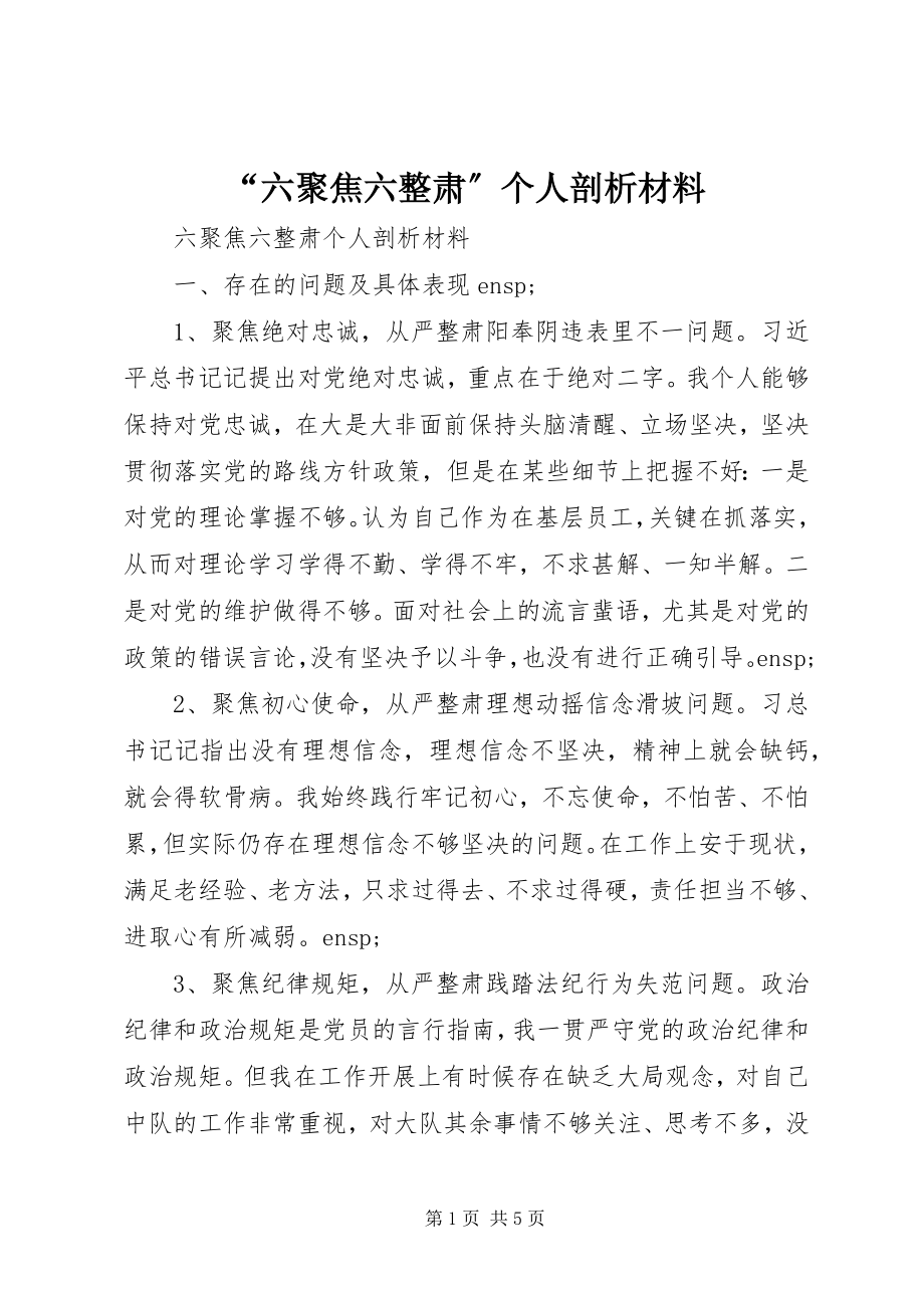 2023年“六聚焦六整肃”个人剖析材料新编.docx_第1页