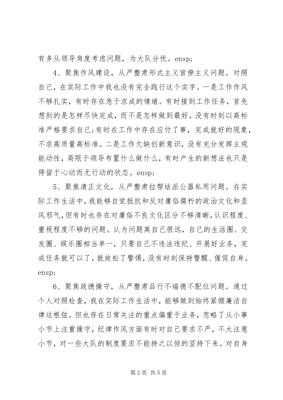 2023年“六聚焦六整肃”个人剖析材料新编.docx_第2页