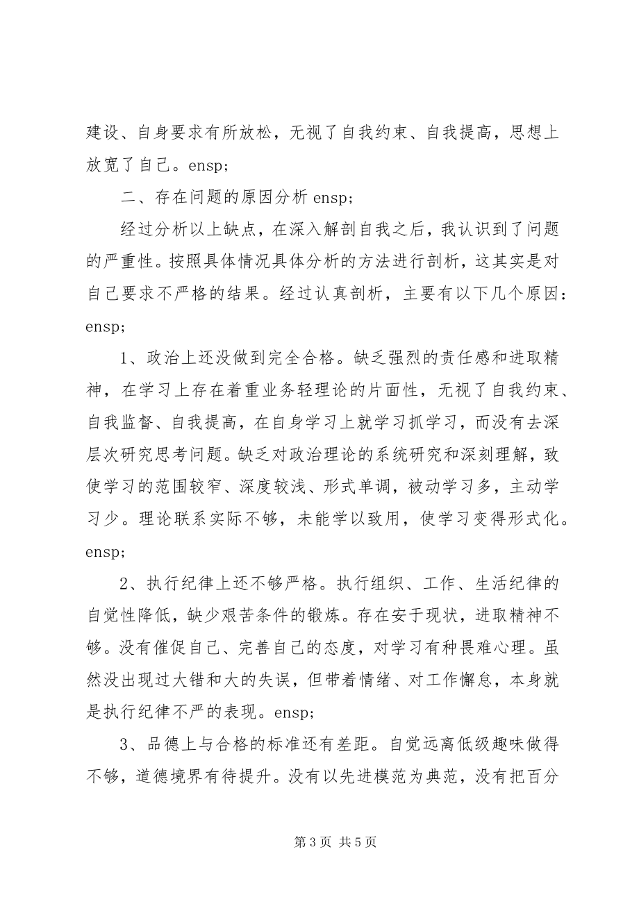 2023年“六聚焦六整肃”个人剖析材料新编.docx_第3页