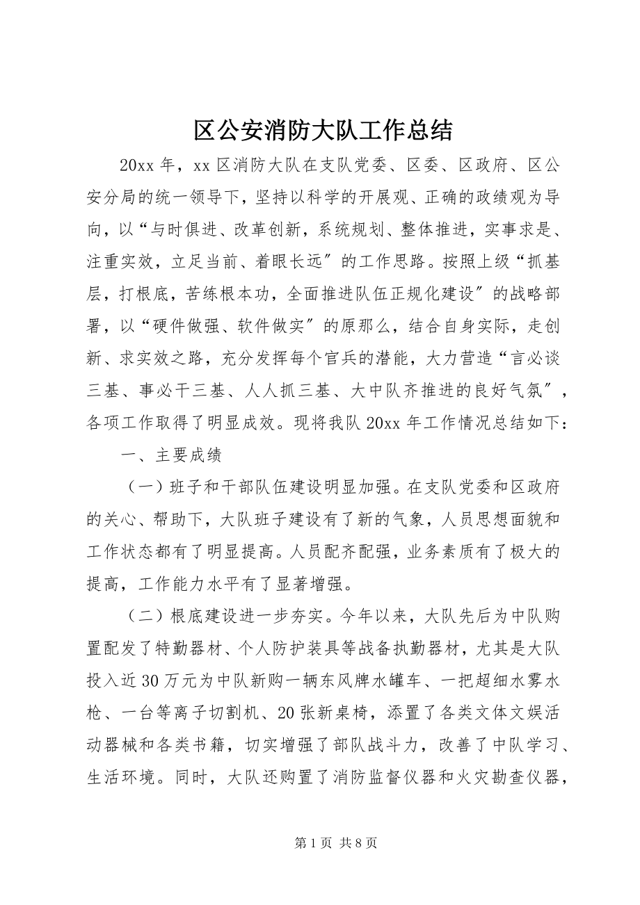 2023年区公安消防大队工作总结.docx_第1页