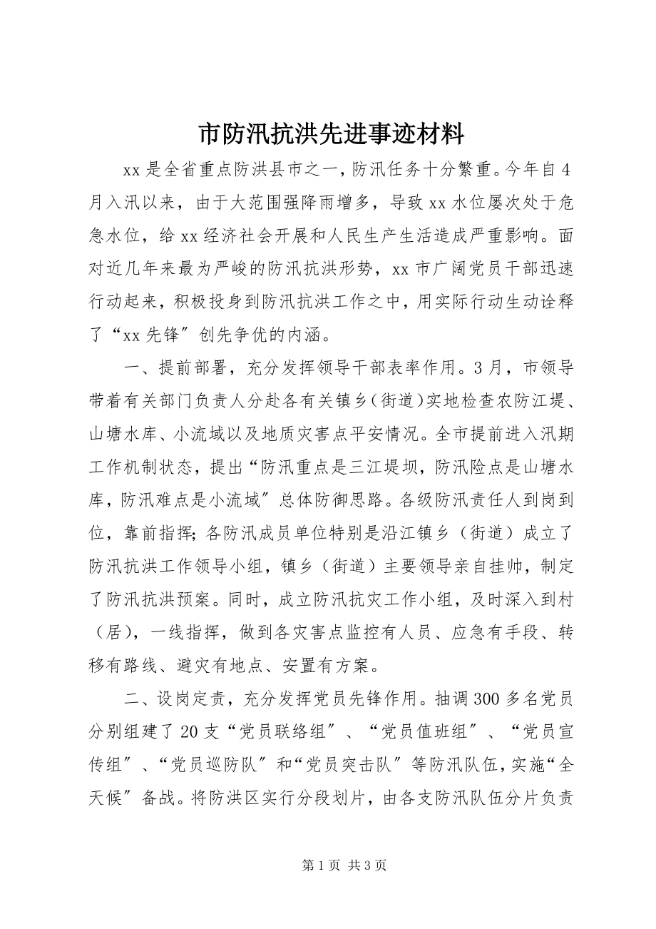 2023年市防汛抗洪先进事迹材料.docx_第1页