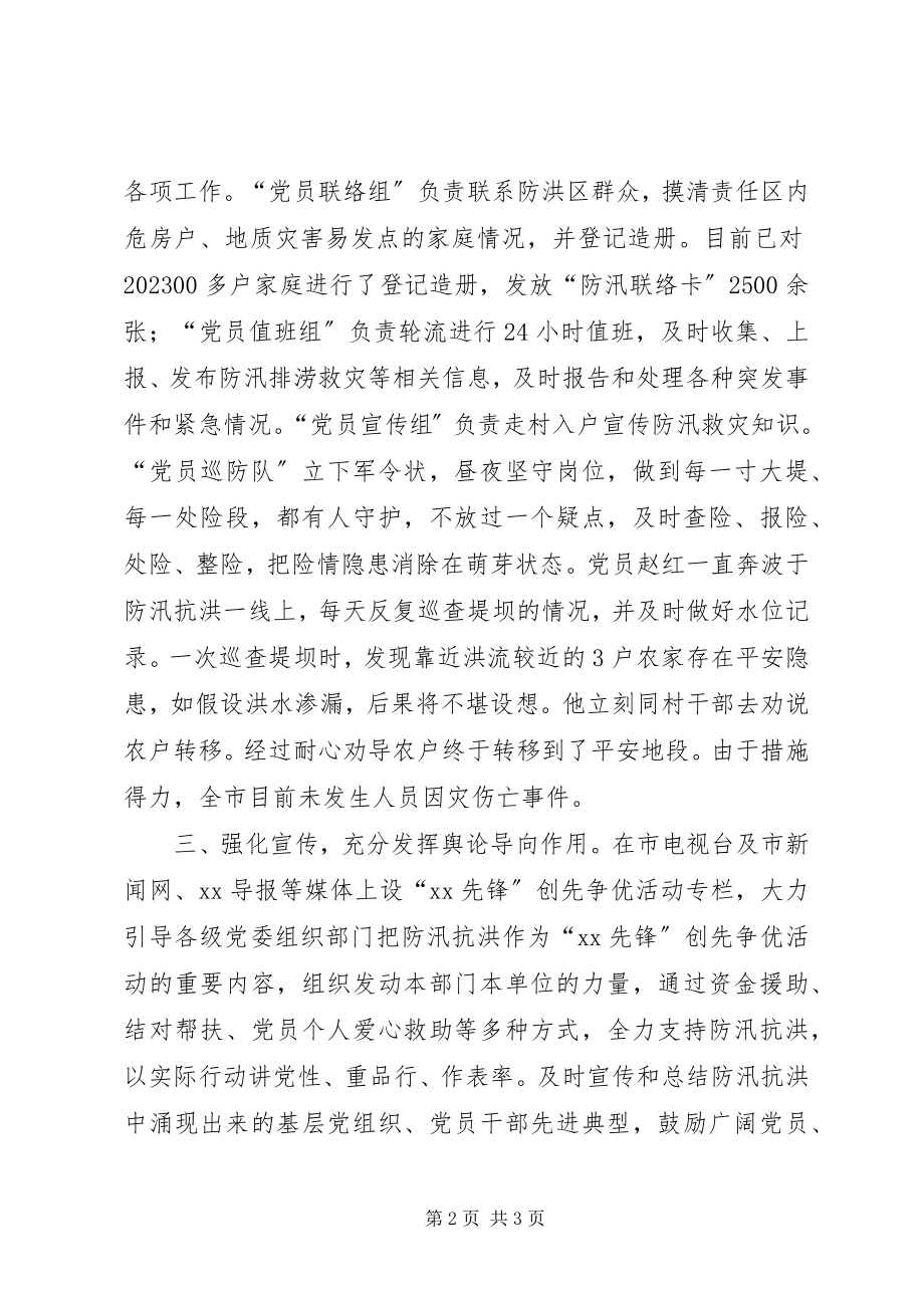 2023年市防汛抗洪先进事迹材料.docx_第2页