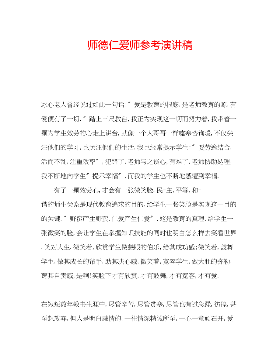 2023年师德仁爱师演讲稿.docx_第1页