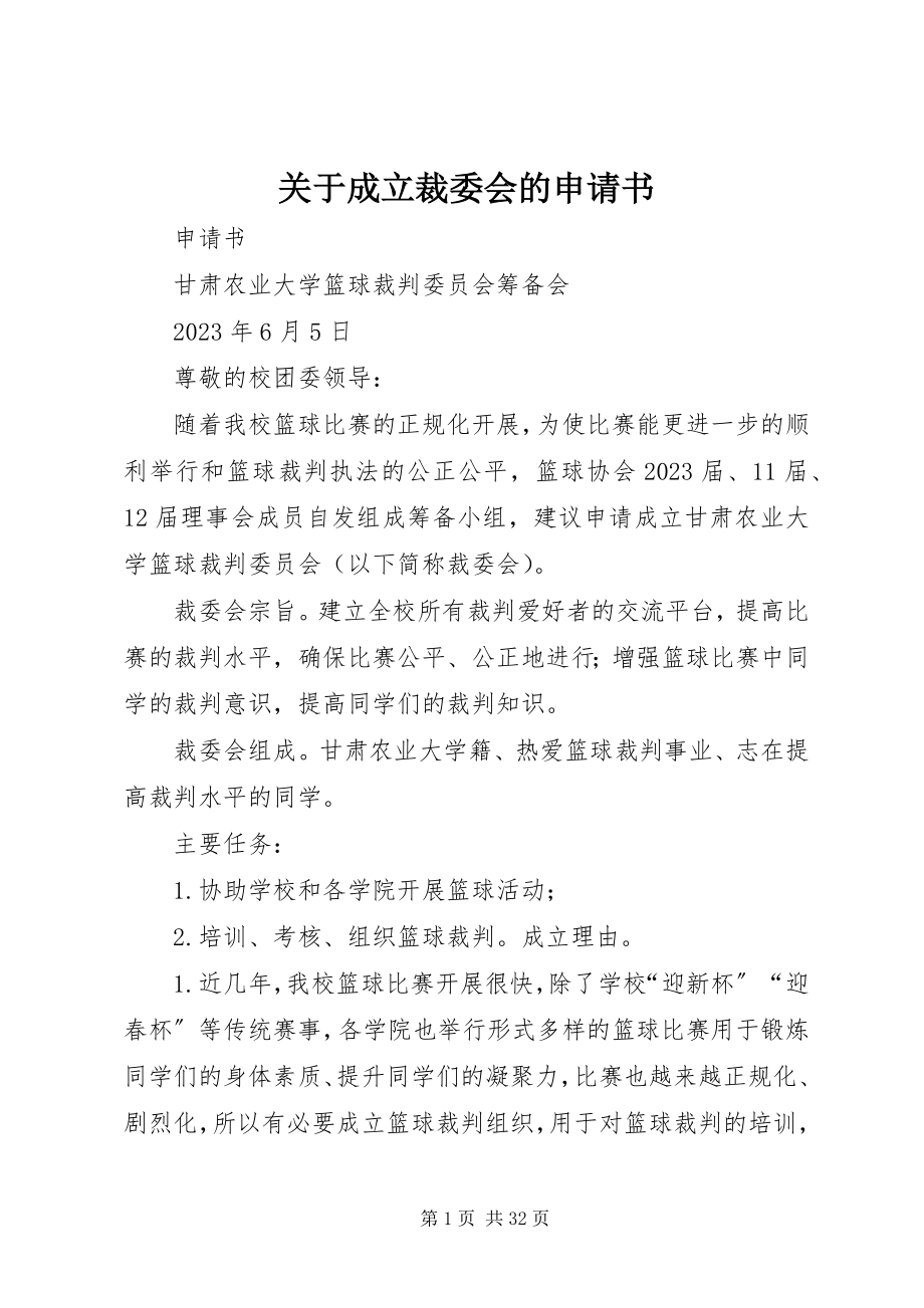 2023年成立裁委会的申请书.docx_第1页