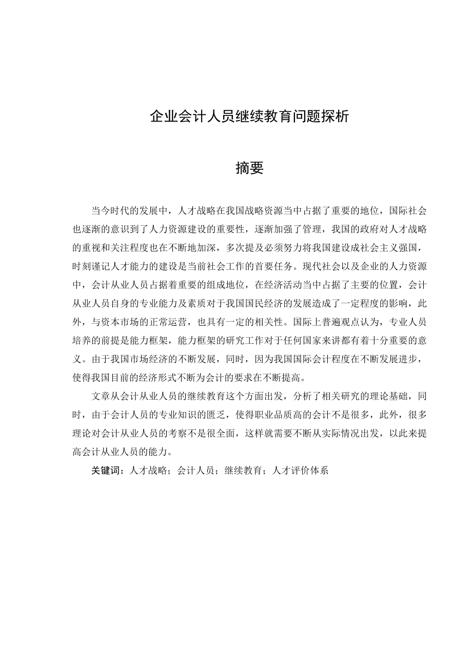 财务管理专业 企业会计人员继续教育问题探析.docx_第1页