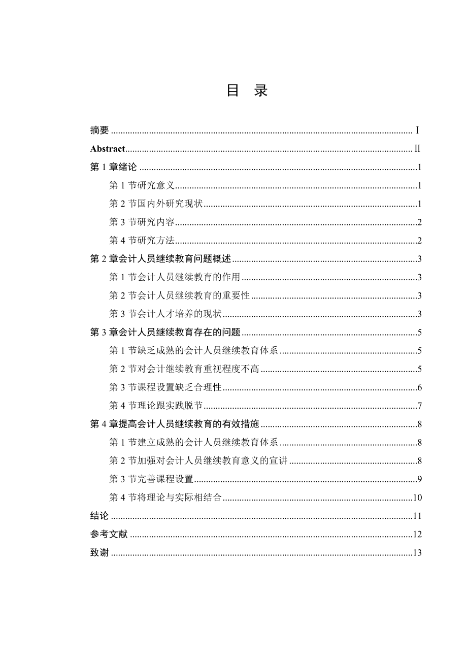 财务管理专业 企业会计人员继续教育问题探析.docx_第3页