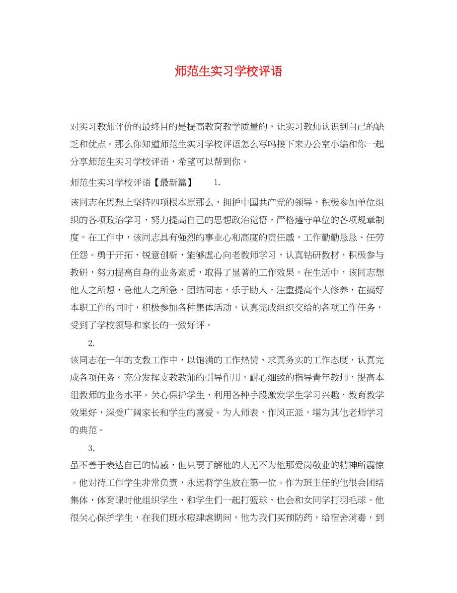 2023年师范生实习学校评语.docx_第1页