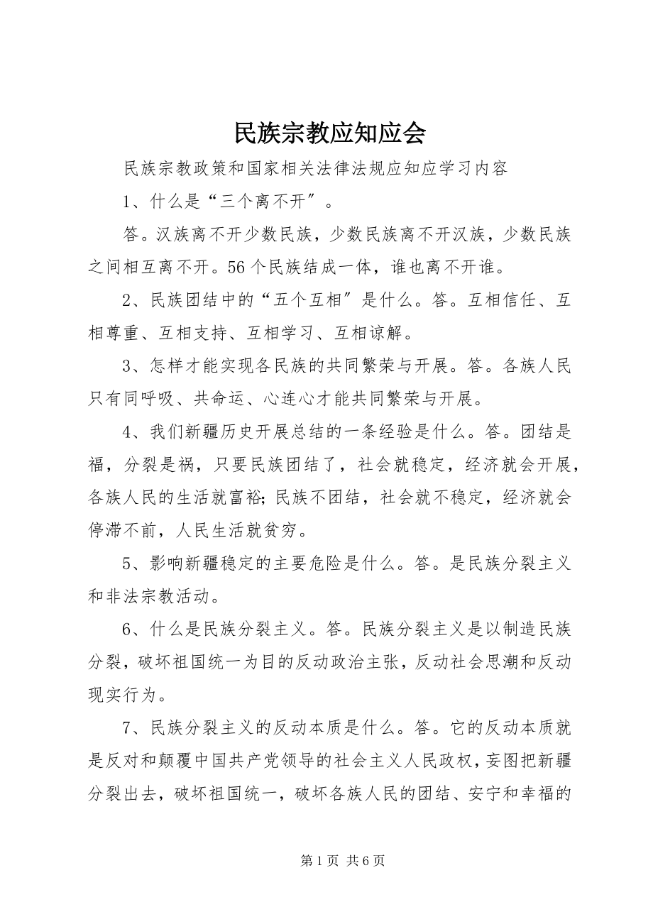 2023年民族宗教应知应会.docx_第1页