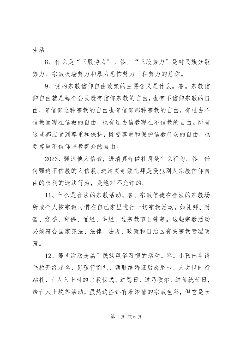 2023年民族宗教应知应会.docx_第2页