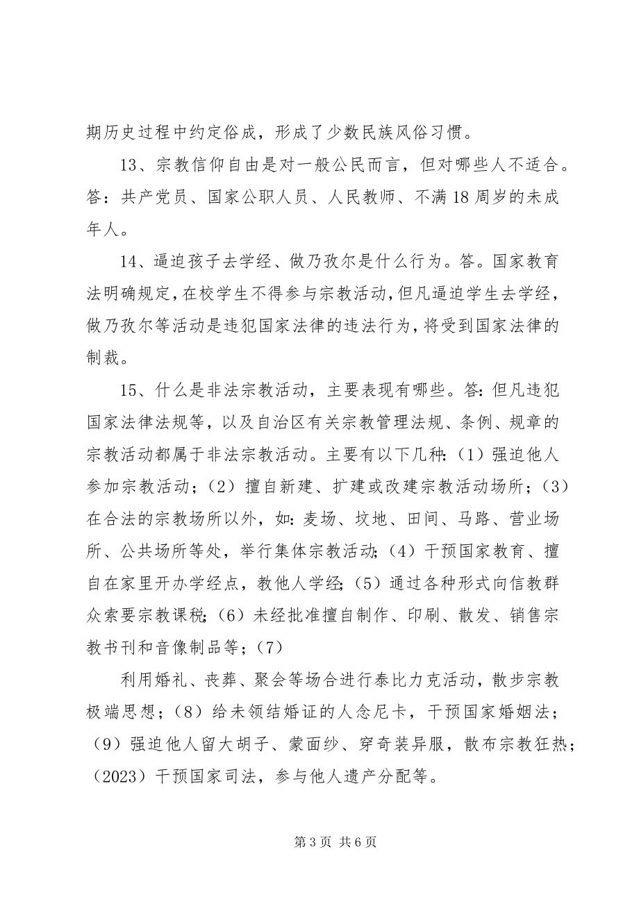 2023年民族宗教应知应会.docx_第3页