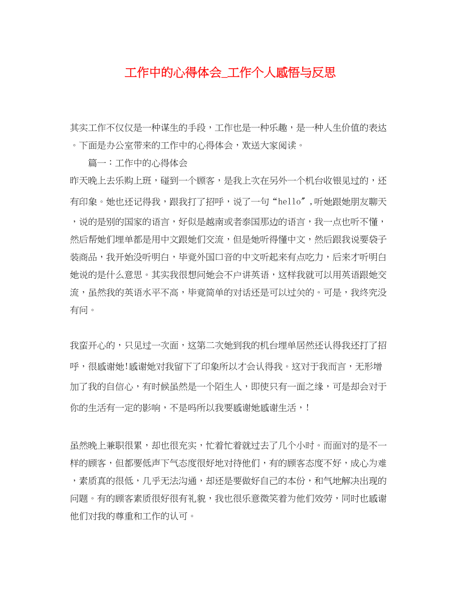 2023年工作中的心得体会_工作个人感悟与反思.docx_第1页