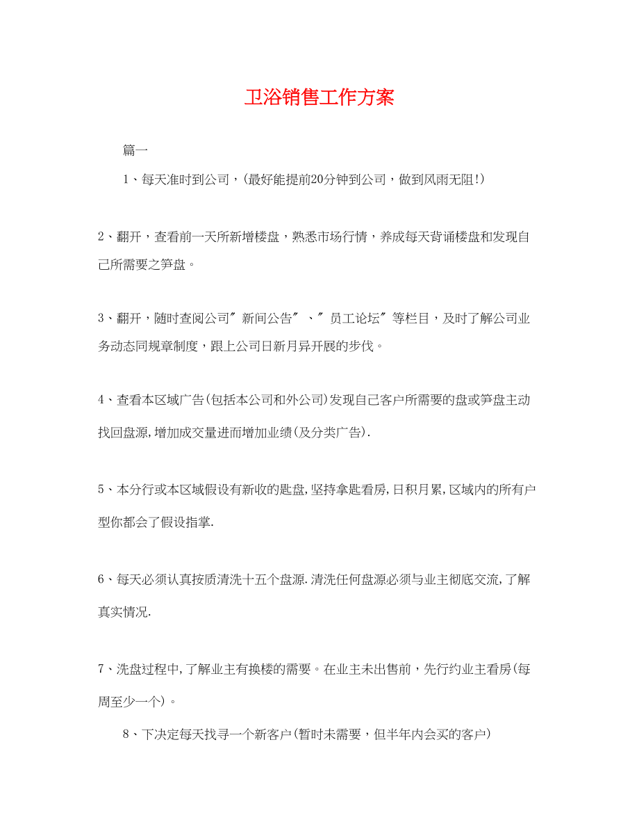 2023年卫浴销售工作计划.docx_第1页