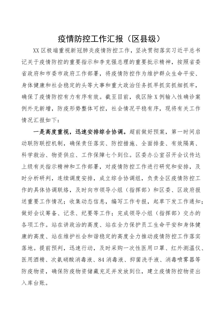 2023年疫情防控工作汇报区县级.docx_第1页