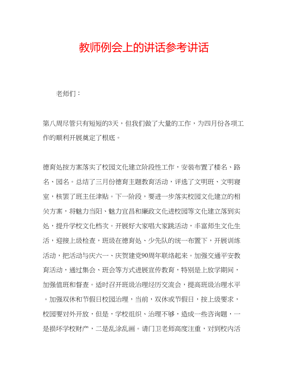 2023年教师例会上的讲话.docx_第1页