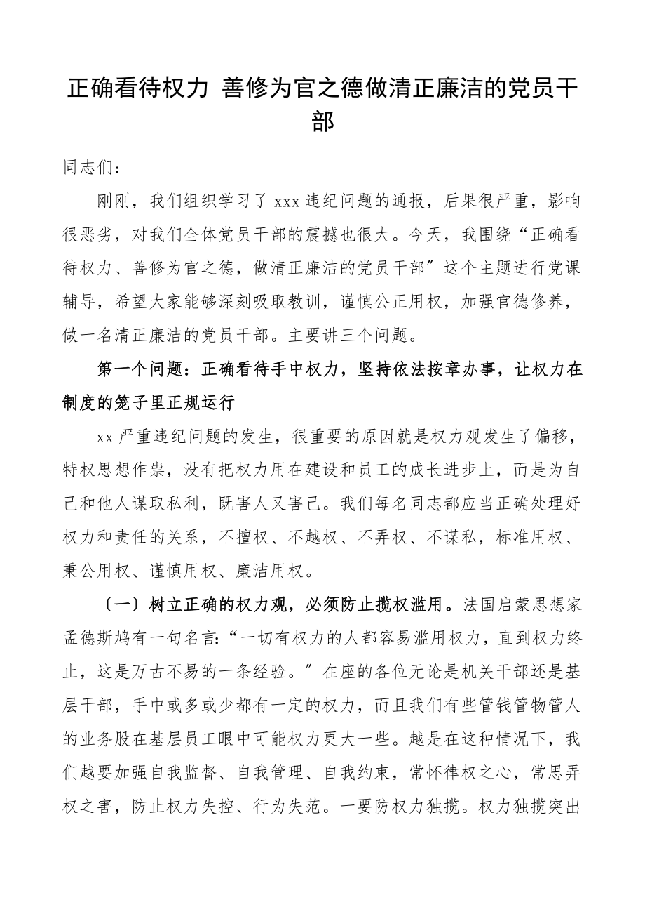 廉政党课正确看待权力善修为官之德做清正廉洁的党员干部党课讲稿.doc_第1页