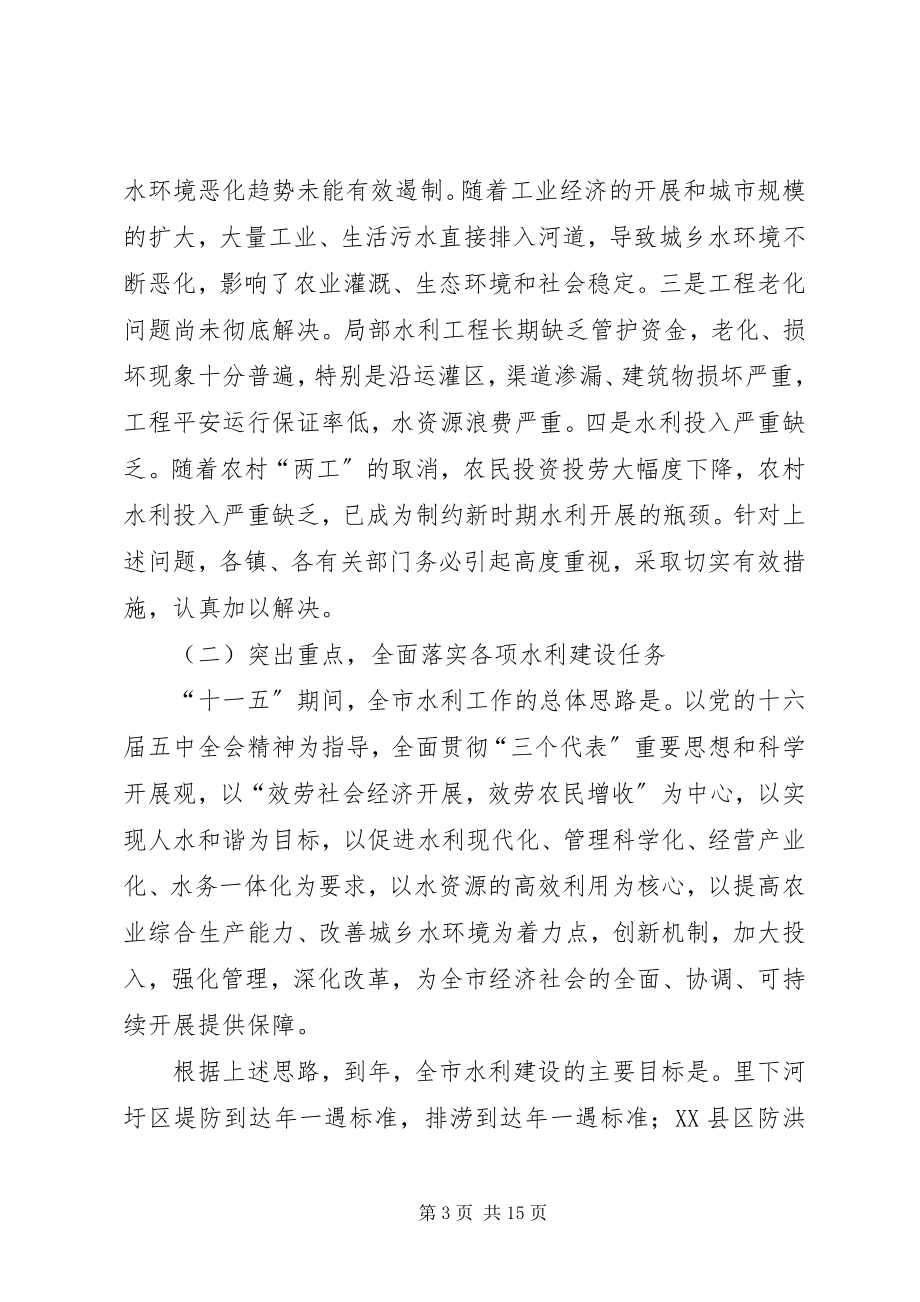 2023年在全市冬春水利暨林业工作会议上的致辞.docx_第3页