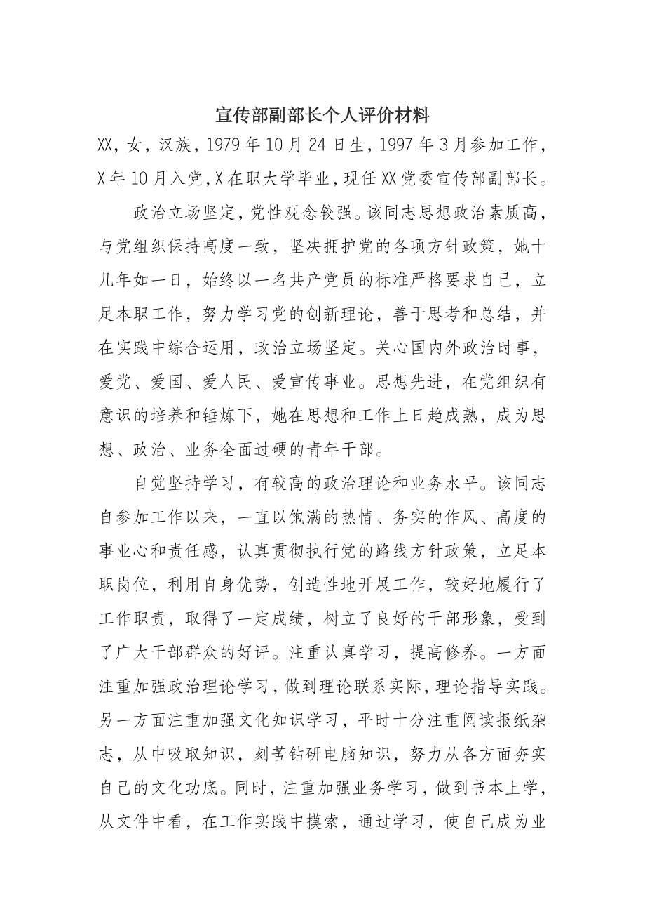 宣传部副部长个人评价材料.docx_第1页