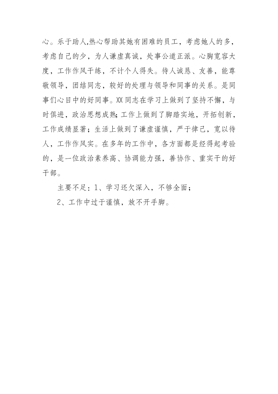 宣传部副部长个人评价材料.docx_第3页