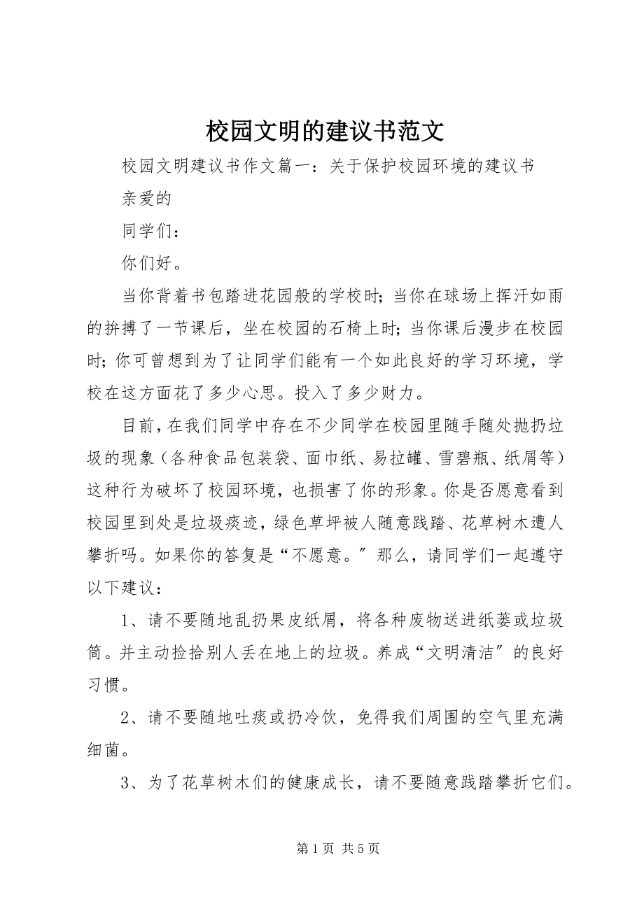 2023年校园文明的倡议书2.docx_第1页