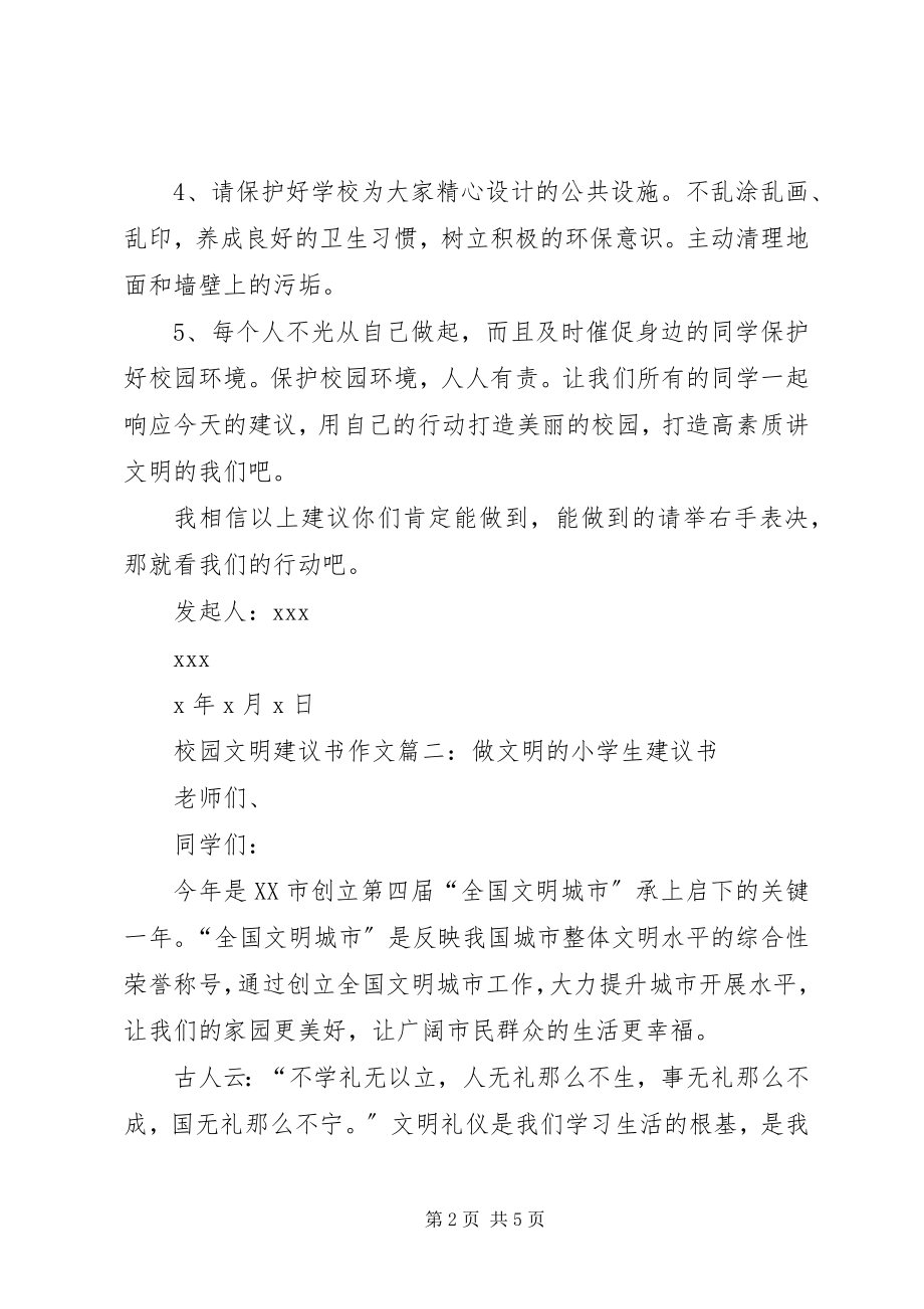 2023年校园文明的倡议书2.docx_第2页