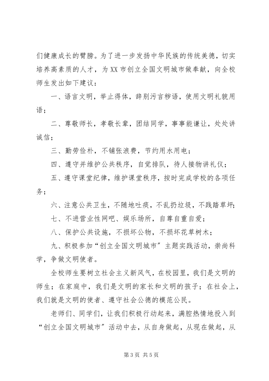 2023年校园文明的倡议书2.docx_第3页