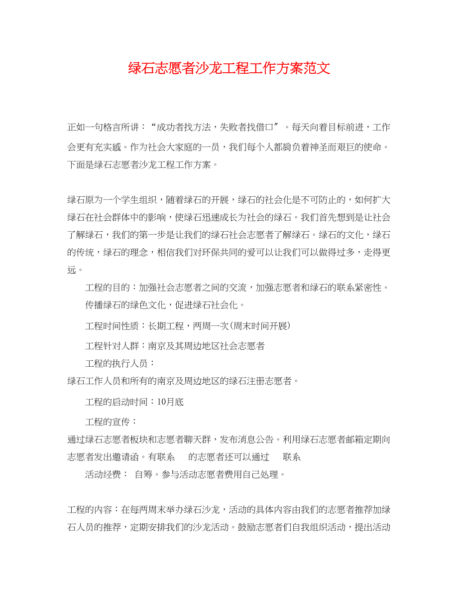 2023年绿石志愿者沙龙项目工作计划.docx_第1页