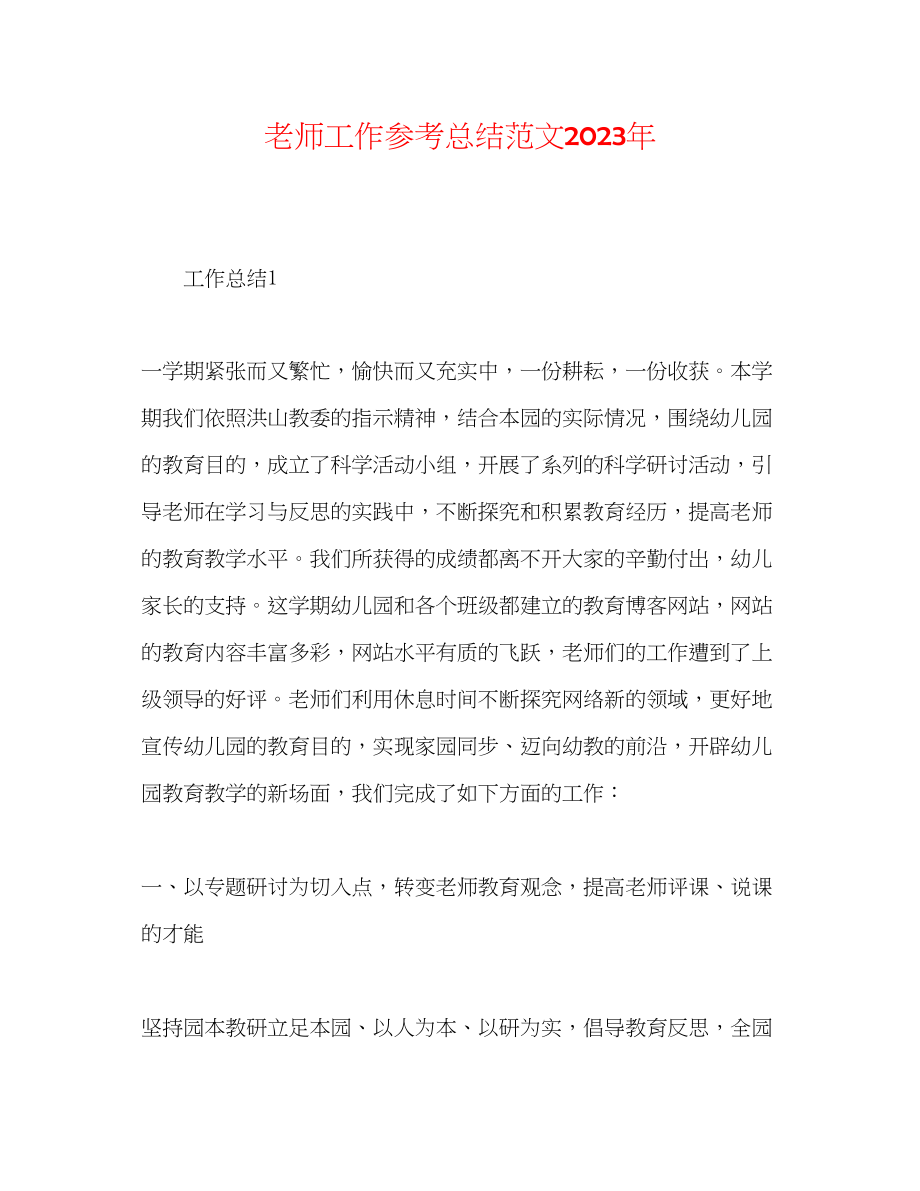 2023年教师工作总结范文6.docx_第1页