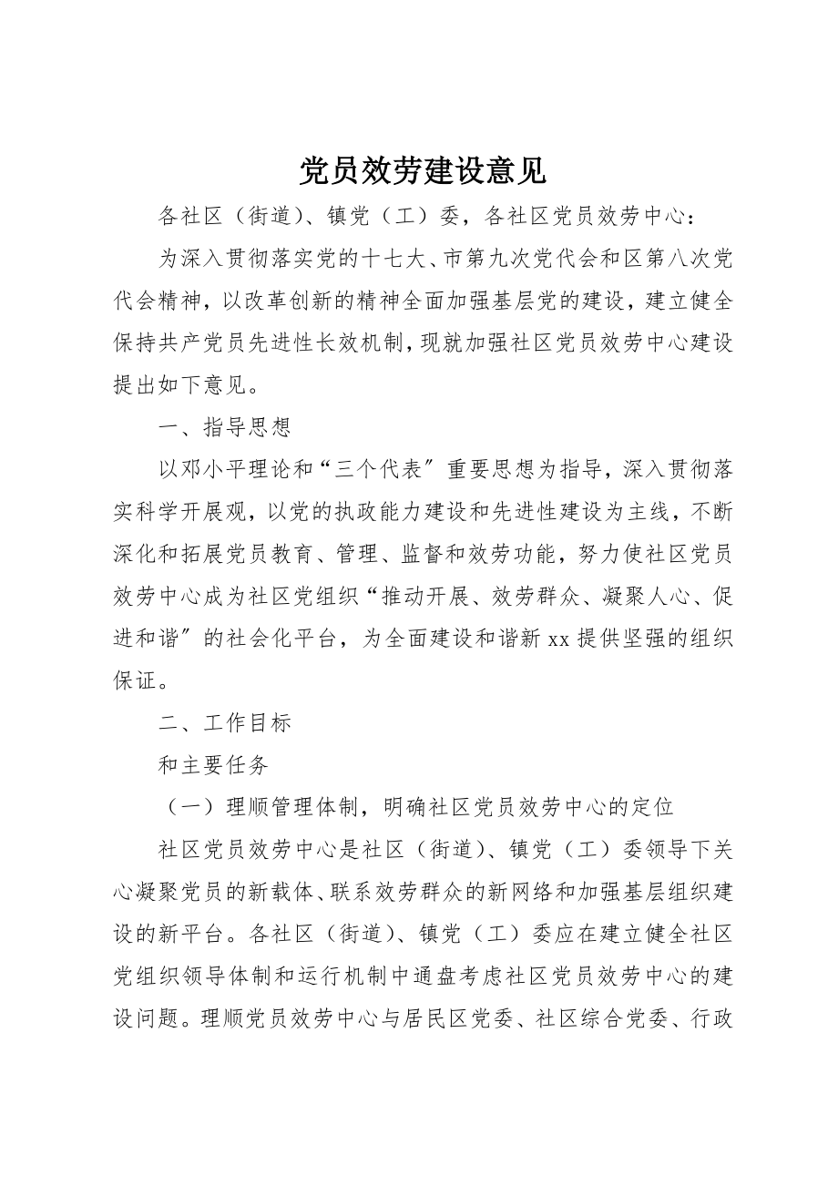 2023年党员服务建设意见.docx_第1页