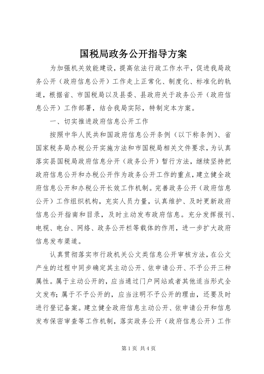 2023年国税局政务公开指导方案.docx_第1页