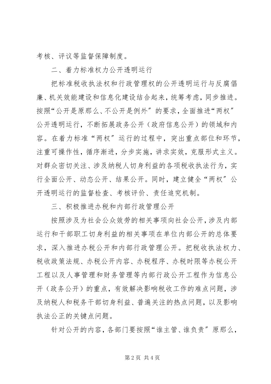 2023年国税局政务公开指导方案.docx_第2页