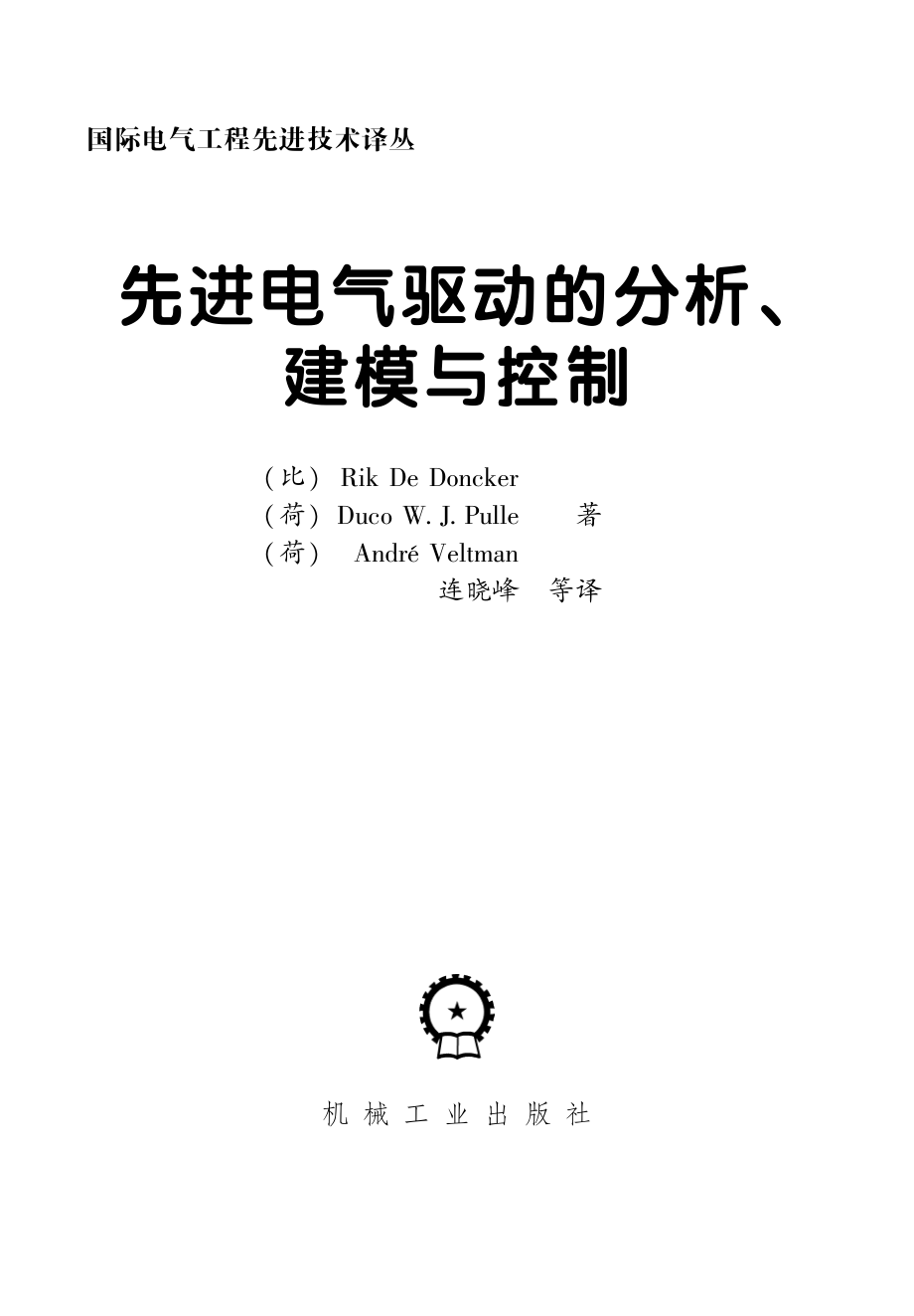 国际电气工程先进技术译丛 先进电气驱动的分析、建模与控制.pdf_第3页