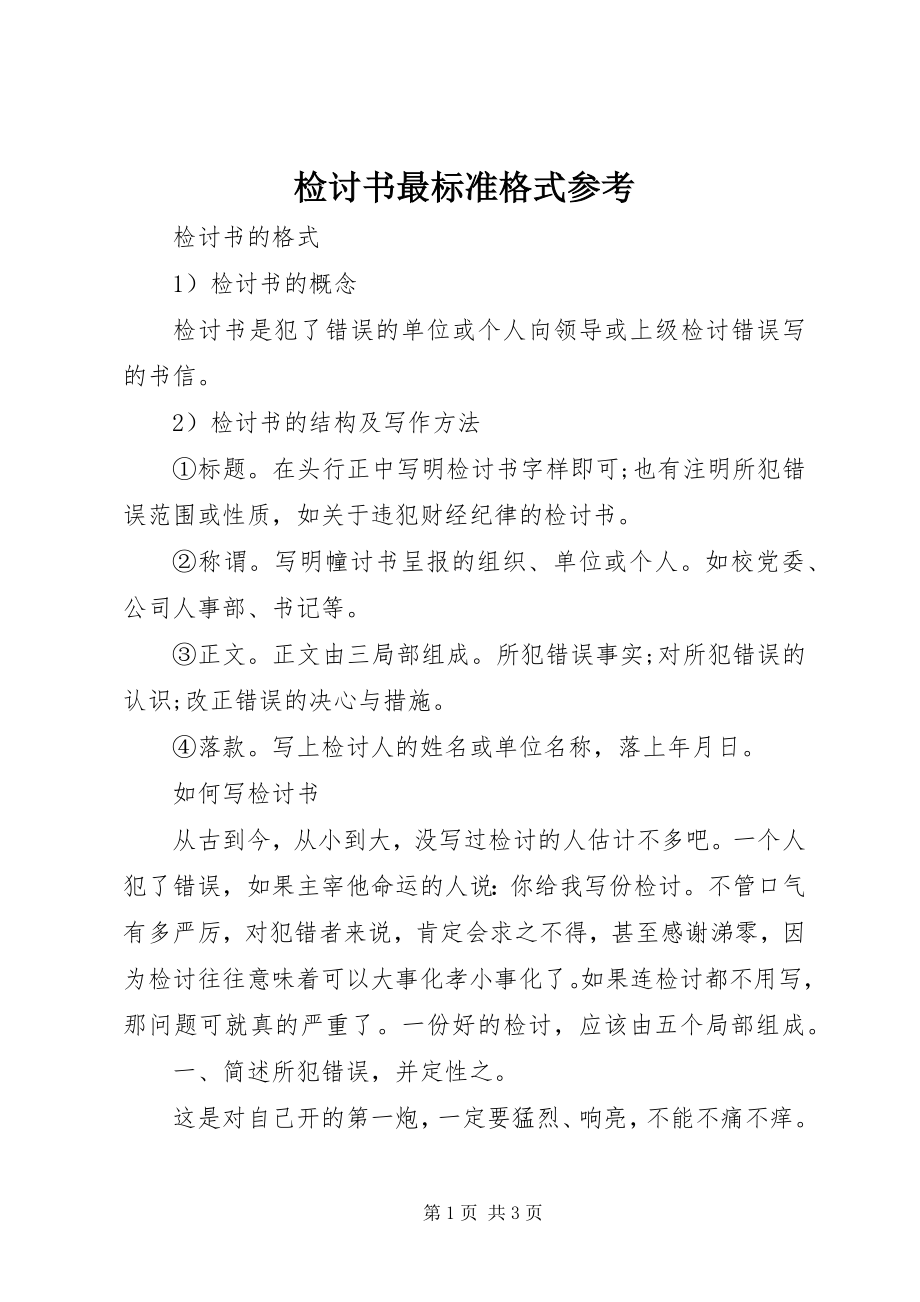 2023年检讨书最标准格式参考.docx_第1页