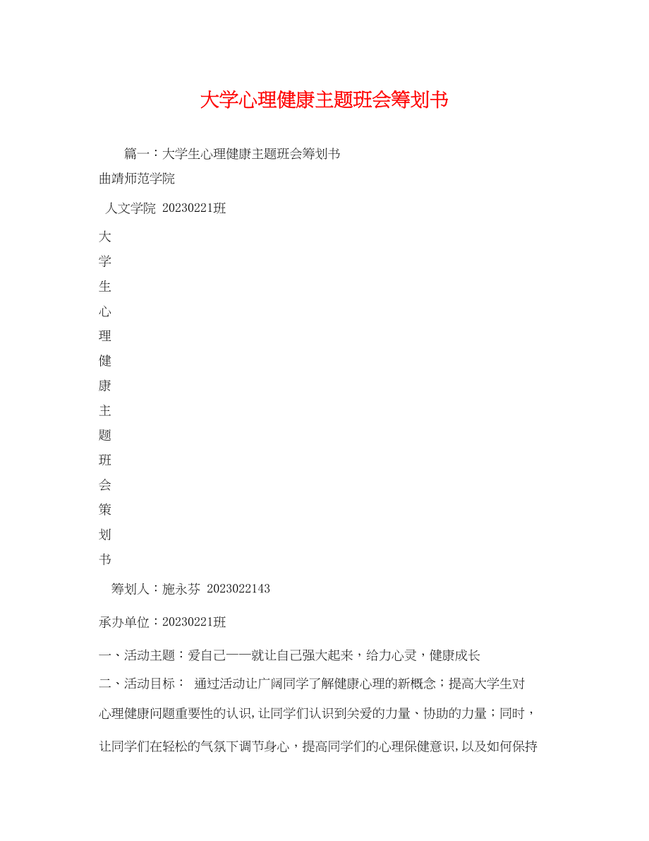 2023年大学心理健康主题班会策划书.docx_第1页