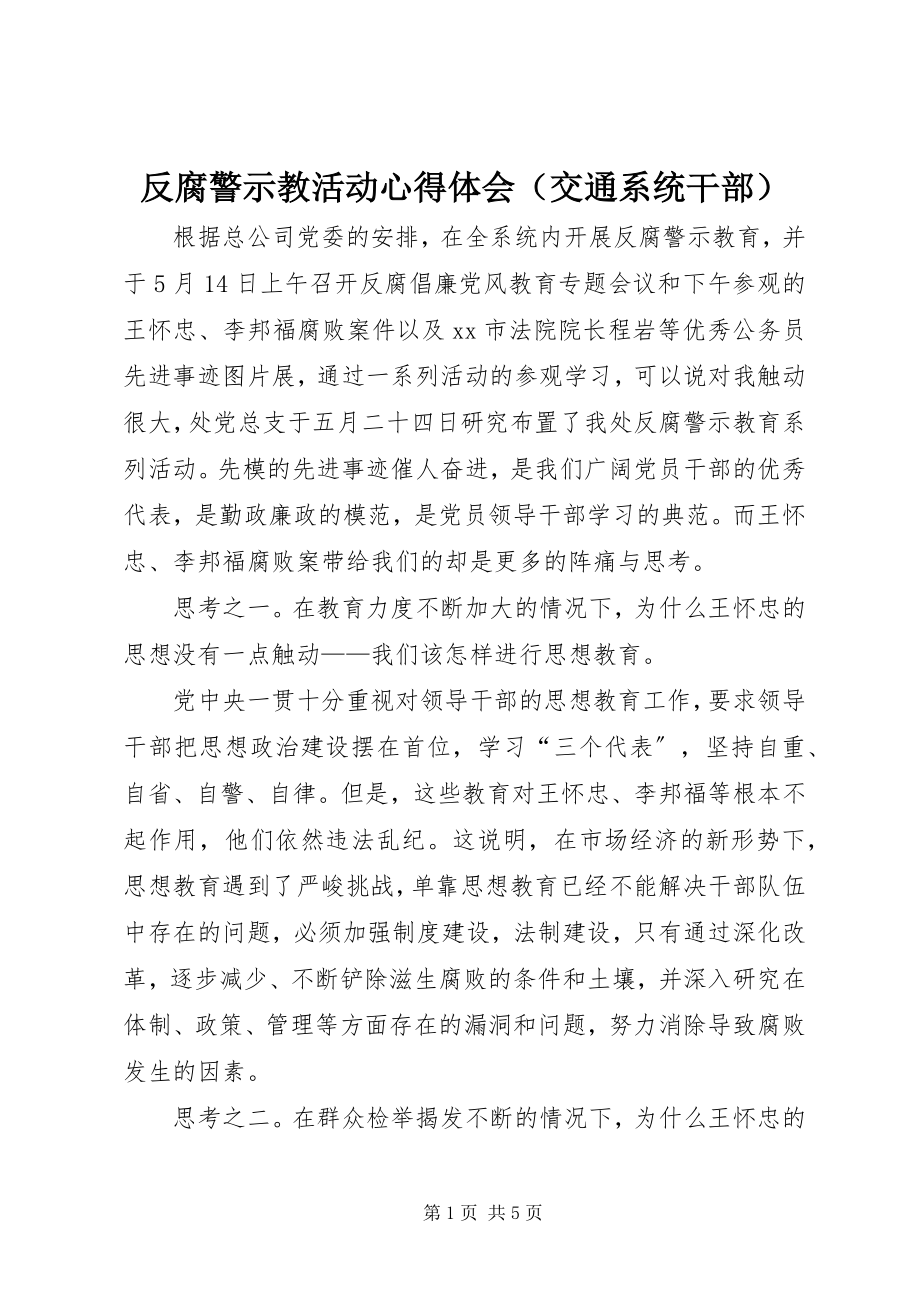 2023年反腐警示教活动心得体会（交通系统干部）.docx_第1页