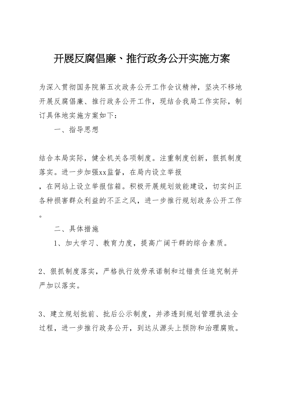 2023年开展反腐倡廉推行政务公开实施方案.doc_第1页