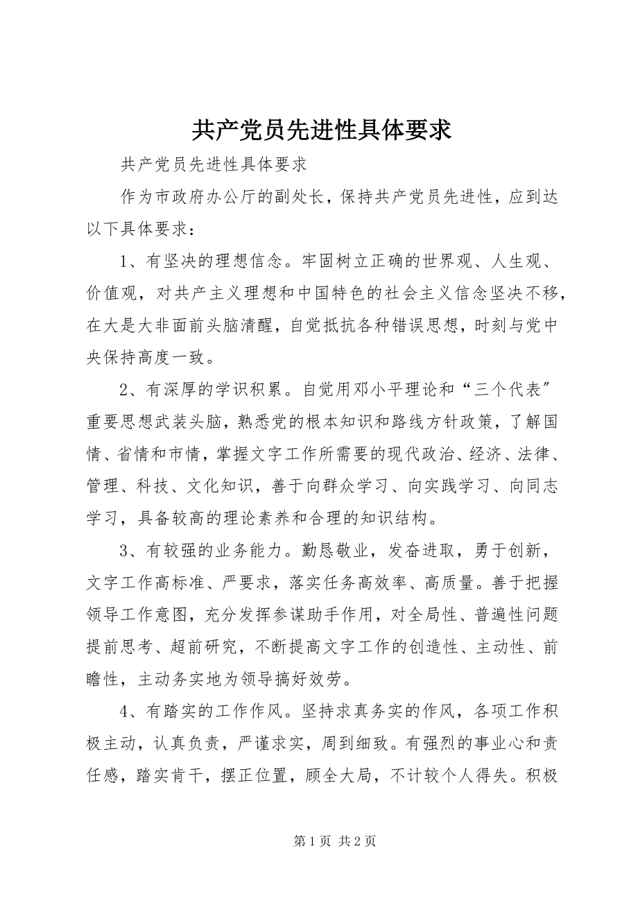 2023年共产党员先进性具体要求.docx_第1页