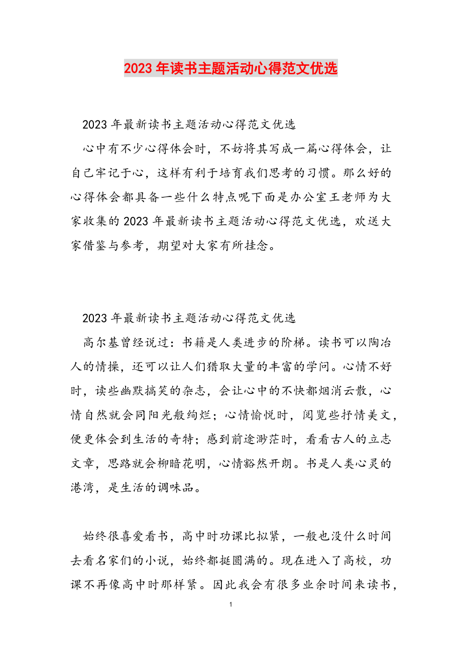 2023年读书主题活动心得优选.doc_第1页