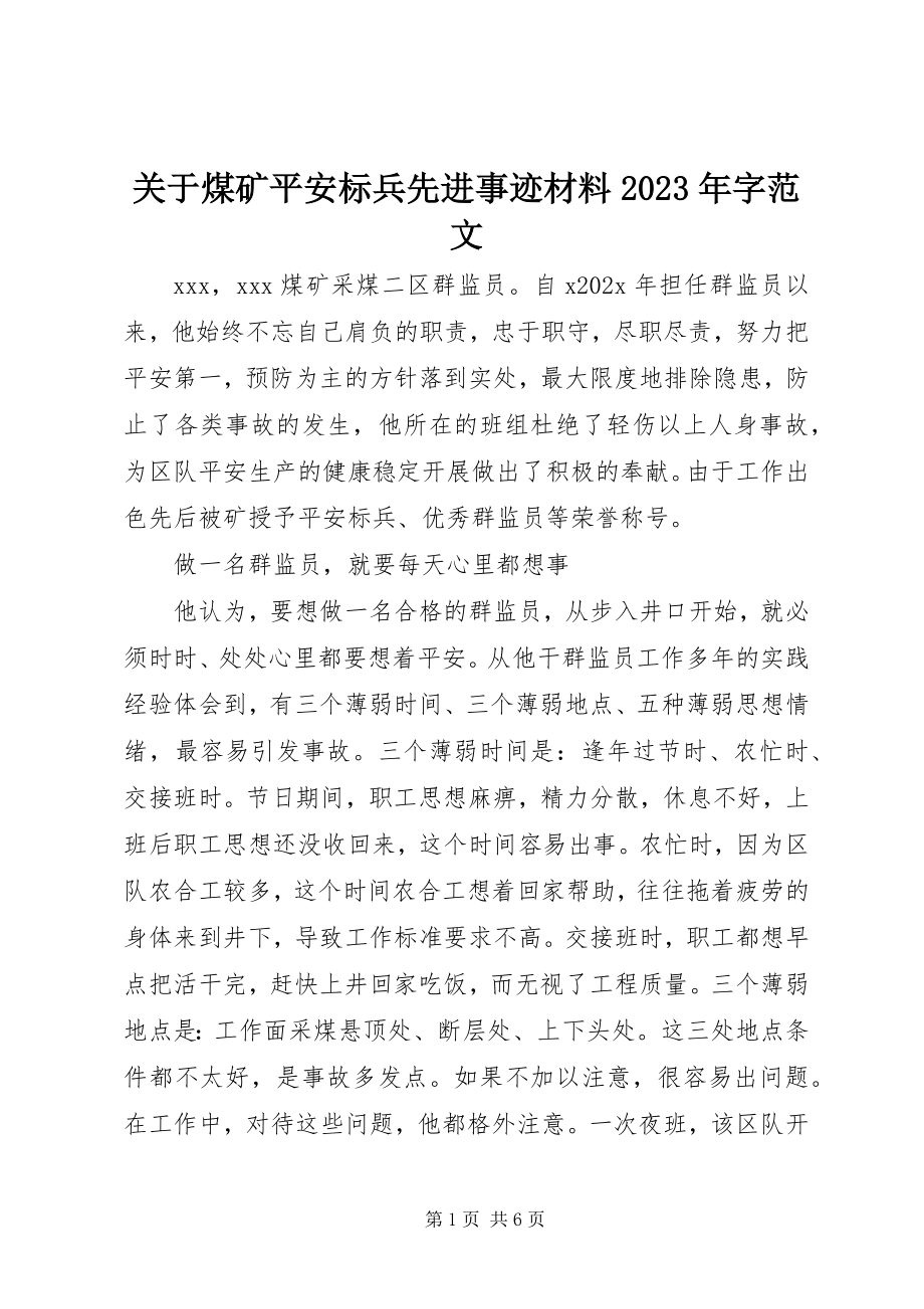 2023年煤矿安全标兵先进事迹材料字.docx_第1页