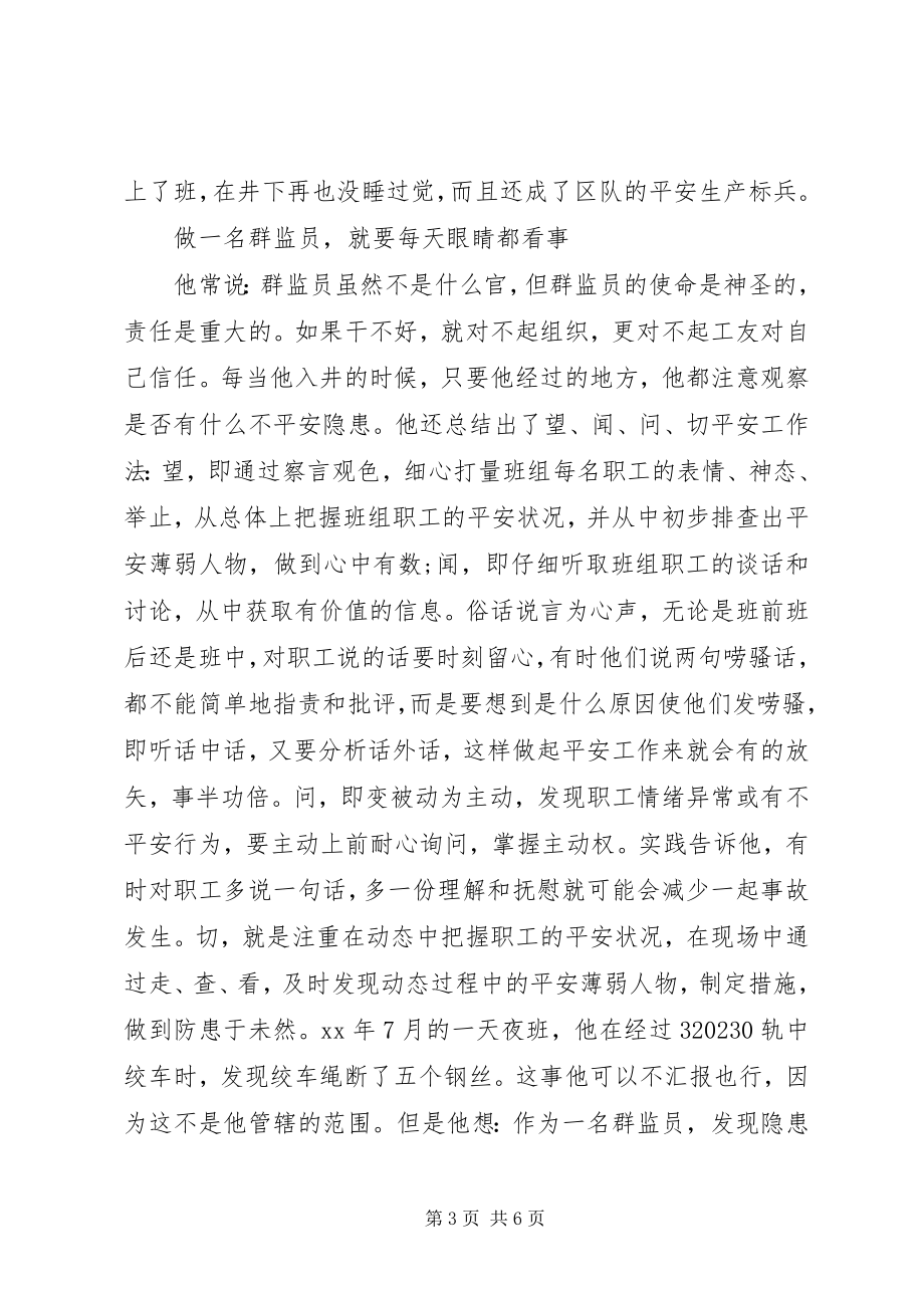 2023年煤矿安全标兵先进事迹材料字.docx_第3页