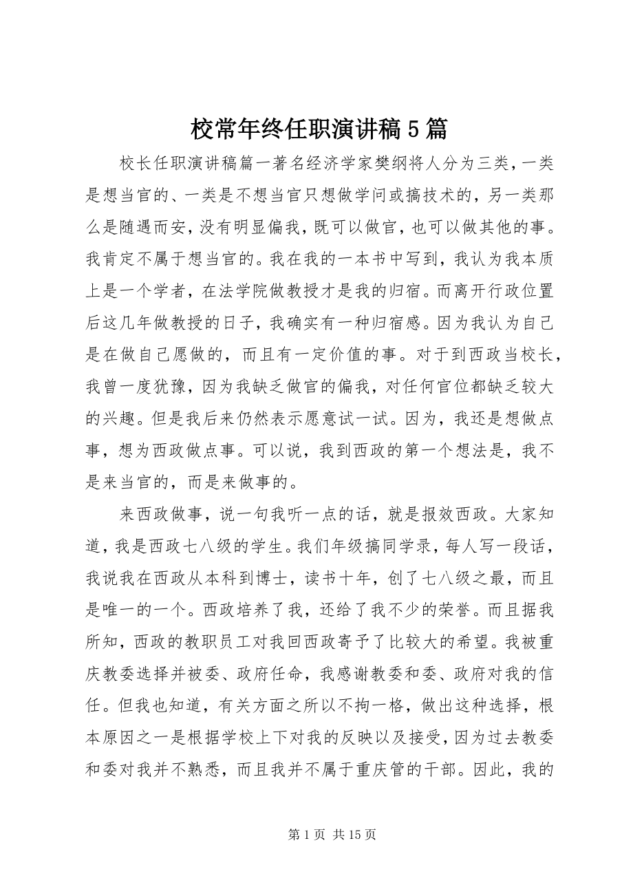 2023年校长年终任职演讲稿5篇.docx_第1页