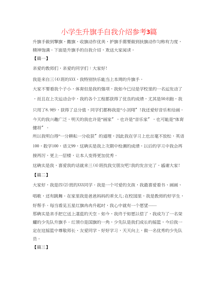 2023年小学生升旗手自我介绍3篇.docx_第1页