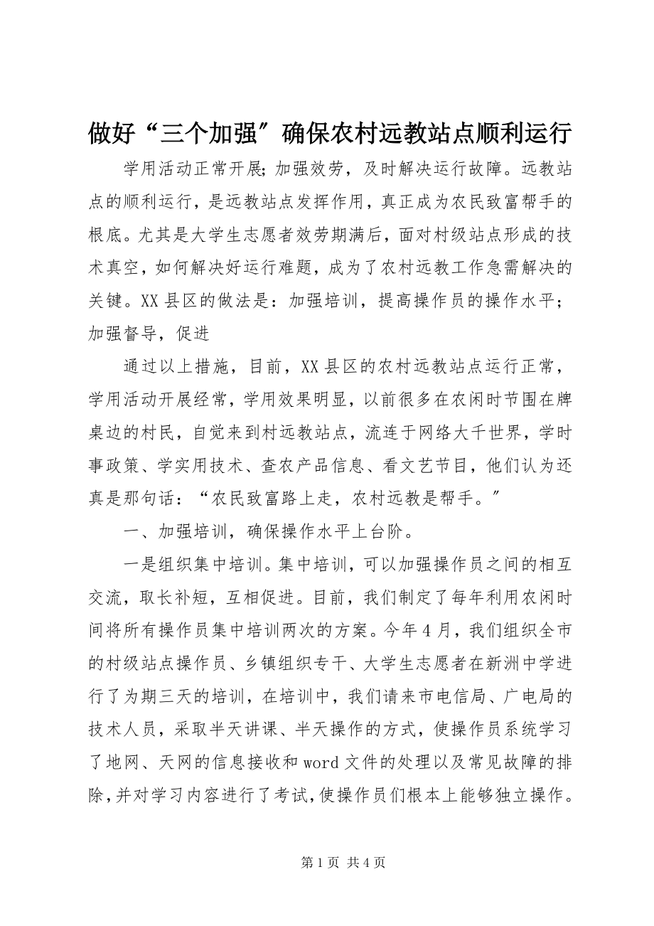 2023年做好“三个加强”确保农村远教站点顺利运行.docx_第1页