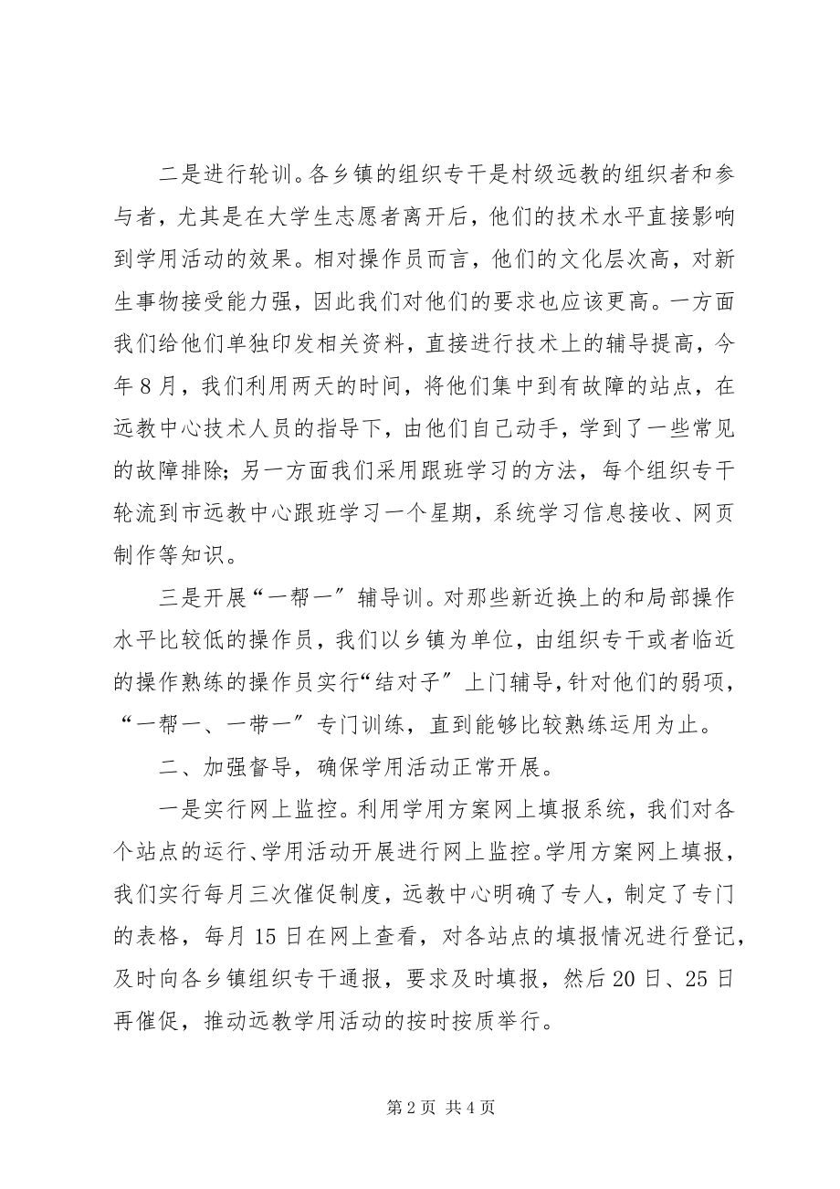 2023年做好“三个加强”确保农村远教站点顺利运行.docx_第2页