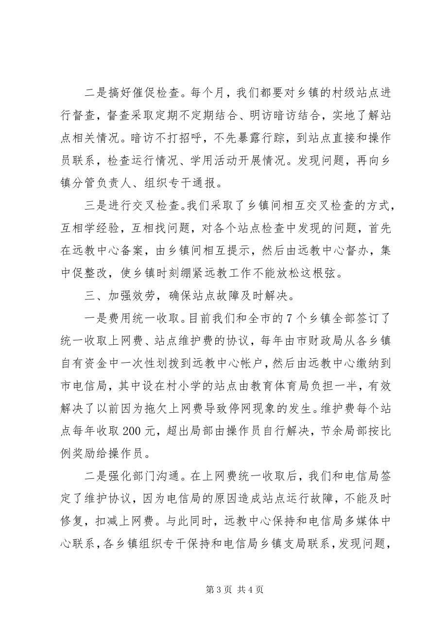 2023年做好“三个加强”确保农村远教站点顺利运行.docx_第3页