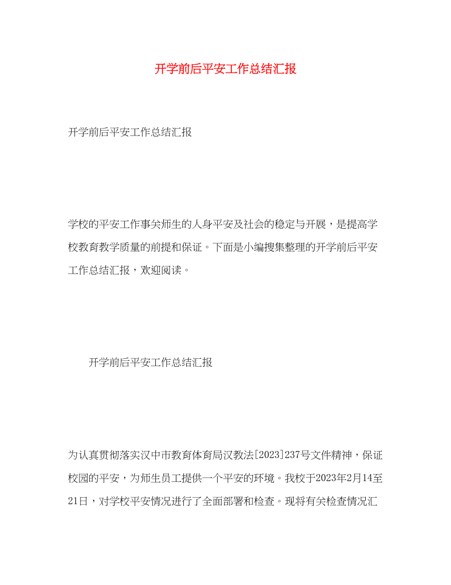 2023年开学前后安全工作总结汇报.docx_第1页