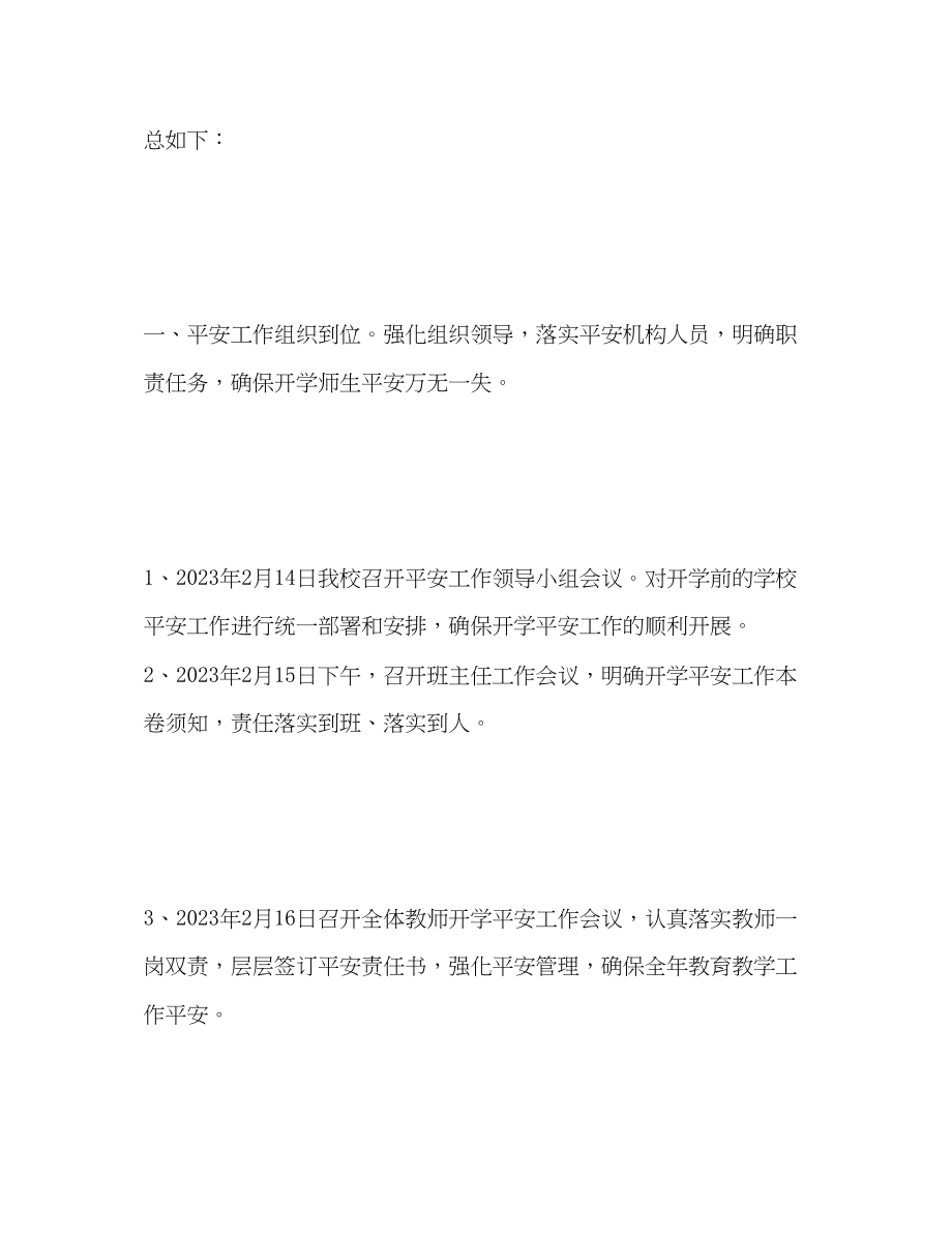 2023年开学前后安全工作总结汇报.docx_第2页