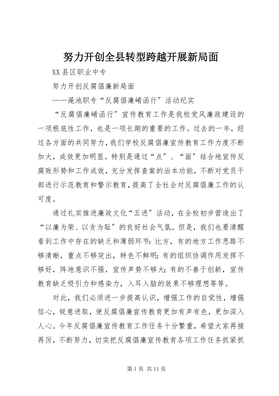 2023年努力开创全县转型跨越发展新局面.docx_第1页