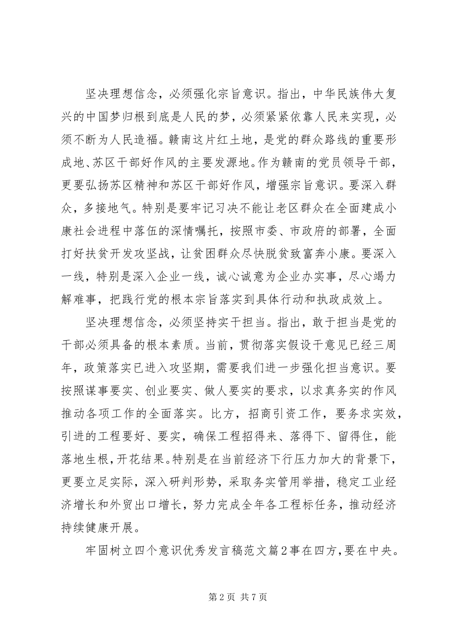 2023年牢固树立四个意识优秀讲话稿.docx_第2页