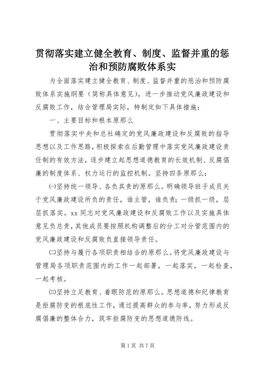 2023年贯彻落实《建立健全教育、制度、监督并重的惩治和预防腐败体系实.docx_第1页